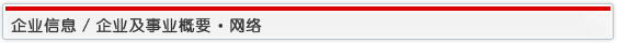 企业信息/企业及事业概要 网络