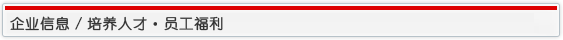 企业信息/培养人才 员工福利