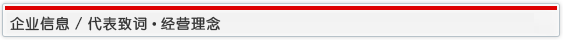 企业信息/代表致词 经营理念