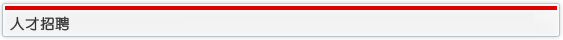 人才招聘
