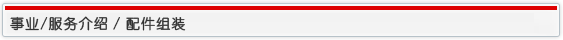 事业/服务介绍 / 配件组装