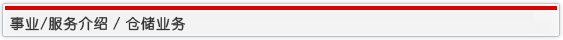 事业/服务介绍 / 仓储业务