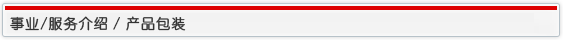 事业/服务介绍 / 产品包装