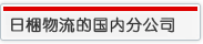 日梱物流的国内分公司