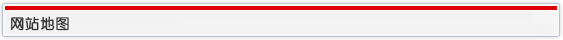网站地图