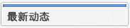 最新动态