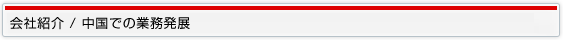 会社紹介 / 中国での業務発展