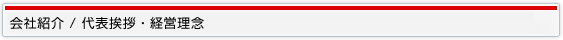 会社紹介 / 代表挨拶・経営理念