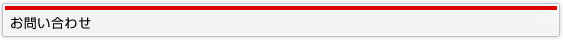 お問い合わせ