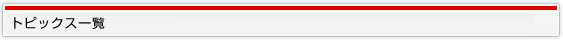 トピックス一覧