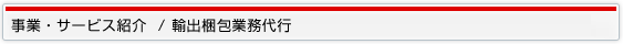 事業・サービス紹介 / 輸出梱包業務代行 