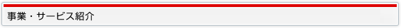 事業?サービス紹介