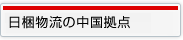 日梱物流の中国拠点