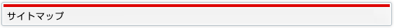 サイトマップ