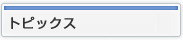トピックス